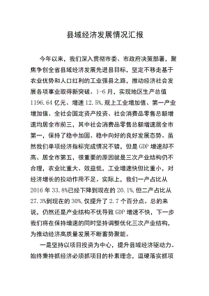 县域经济发展情况汇报.docx