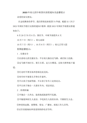2023年幼儿园中秋国庆放假通知及温馨提示 （3份）.docx