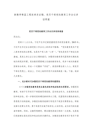 新教师青蓝工程徒弟发言稿、党员干部党性教育工作会议讲话两篇.docx