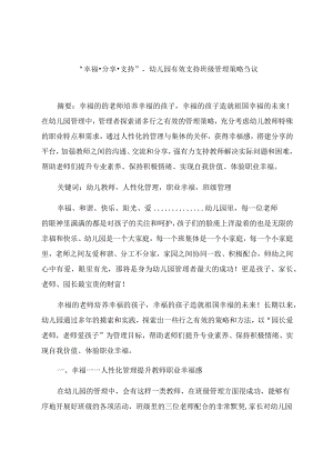 “幸福·分享·支持”幼儿园有效支持班级管理策略刍议 论文.docx