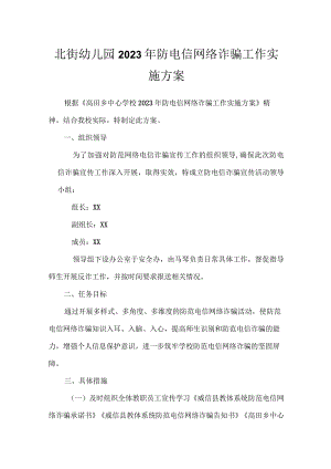 北街幼儿园2023年防电信网络诈骗工作实施方案.docx