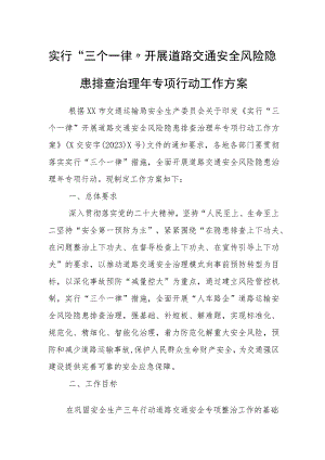 实行“三个一律”开展道路交通安全风险隐患排查治理年专项行动工作方案.docx