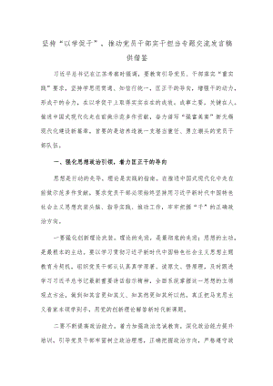 坚持“以学促干”推动党员干部实干担当专题交流发言稿供借鉴.docx