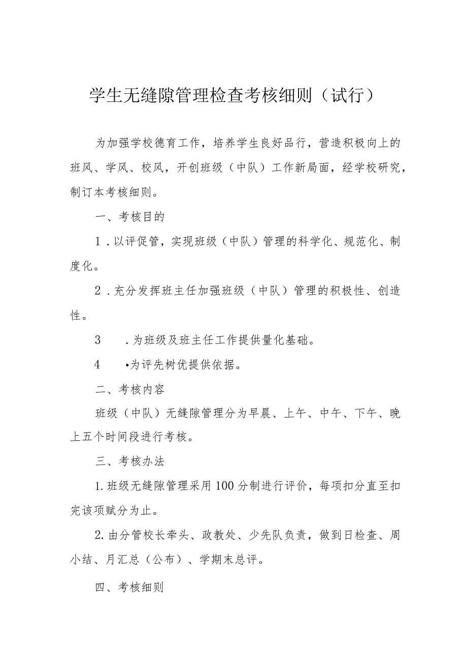 学生无缝隙管理检查考核细则(试行).docx_第1页