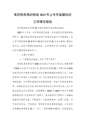 某区税务局纪检组2023年上半年监督执纪工作情况报告.docx