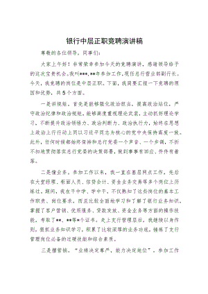 银行中层正职竞聘演讲稿.docx