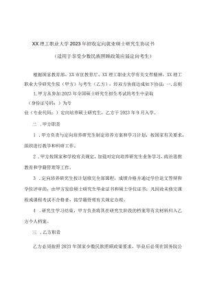 XX理工职业大学2023年招收定向就业硕士研究生协议书（适用于享受少数民族照顾政策应届定向考生）.docx