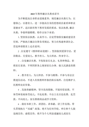 2023年中小学教师廉洁从教个人承诺书汇编3份.docx