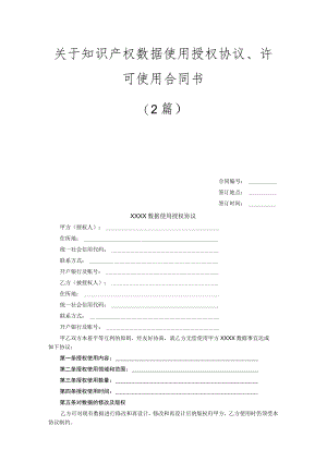 （2篇）关于知识产权数据使用授权协议许可使用合同书.docx