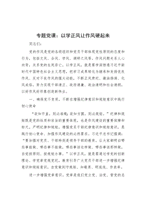 专题党课讲稿精选两篇合辑（廉政+作风建设）.docx