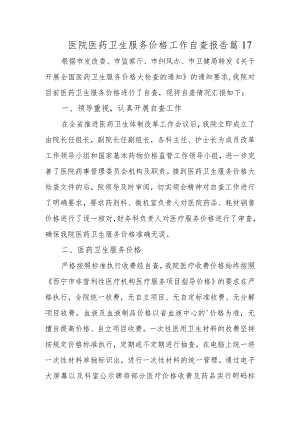 医院医药卫生服务价格工作自查报告篇17.docx