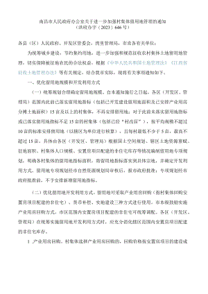南昌市人民政府办公室关于进一步加强村集体留用地管理的通知.docx
