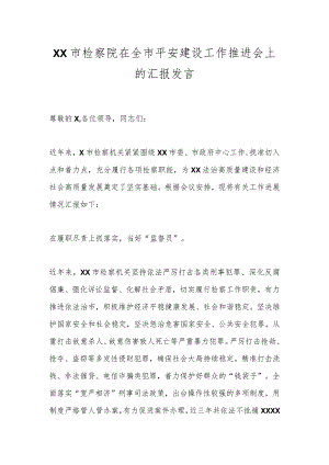 XX市检察院在全市平安建设工作推进会上的汇报发言.docx