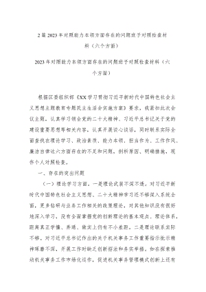 2篇2023年对照能力本领方面存在的问题班子对照检查材料(六个方面).docx