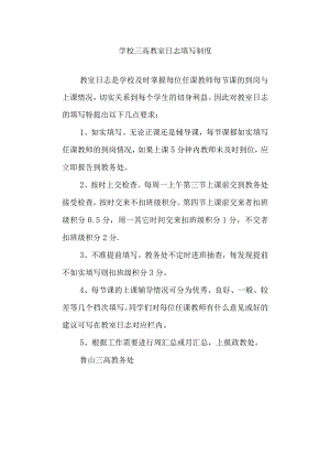 学校三高教室日志填写制度.docx