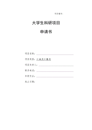 大学生科研项目申请书(表格模板).docx