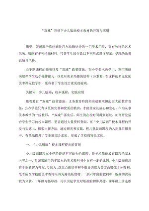 “双减”背景下少儿版画校本教材的开发与应用 论文.docx