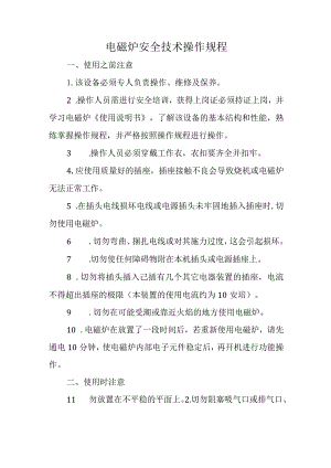 2023《电磁炉安全操作规程》.docx
