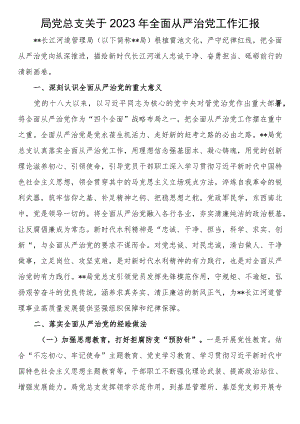 局党总支关于2023年全面从严治党工作汇报.docx