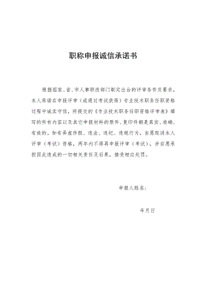 职称申报诚信承诺书.docx