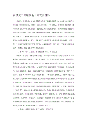 在机关干部座谈会上的发言材料.docx