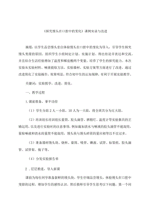 《探究馒头在口腔中的变化》课例实录与改进 论文.docx