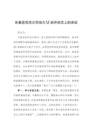 在基层党员示范培训班开班式上的讲话.docx