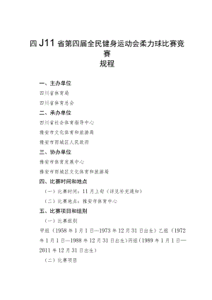 四川省第四届全民健身运动会柔力球比赛竞赛规程.docx
