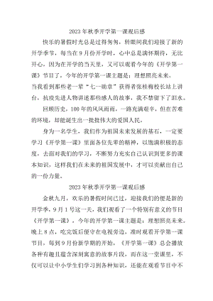 2023年学校秋季开学第一课观后感 3份.docx