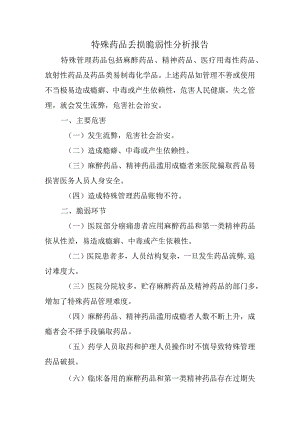 特殊药品丢损脆弱性分析报告.docx