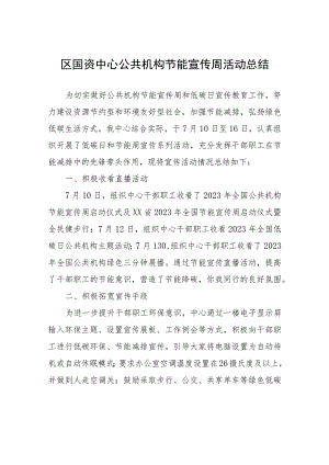 区国资中心公共机构节能宣传周活动总结.docx