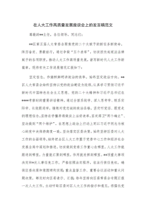 在人大工作高质量发展座谈会上的发言稿范文.docx