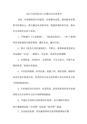 2023年公立医院《医务人员》廉洁从业承诺书 汇编3份.docx
