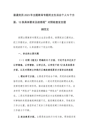 普通党员2023年主题教育专题民主生活会个人“6个方面、12条具体要求及政绩观”对照检查发言提纲范文.docx