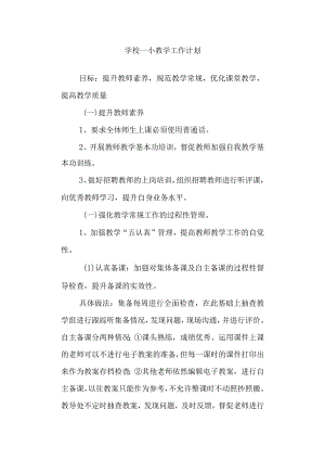 学校一小教学工作计划.docx