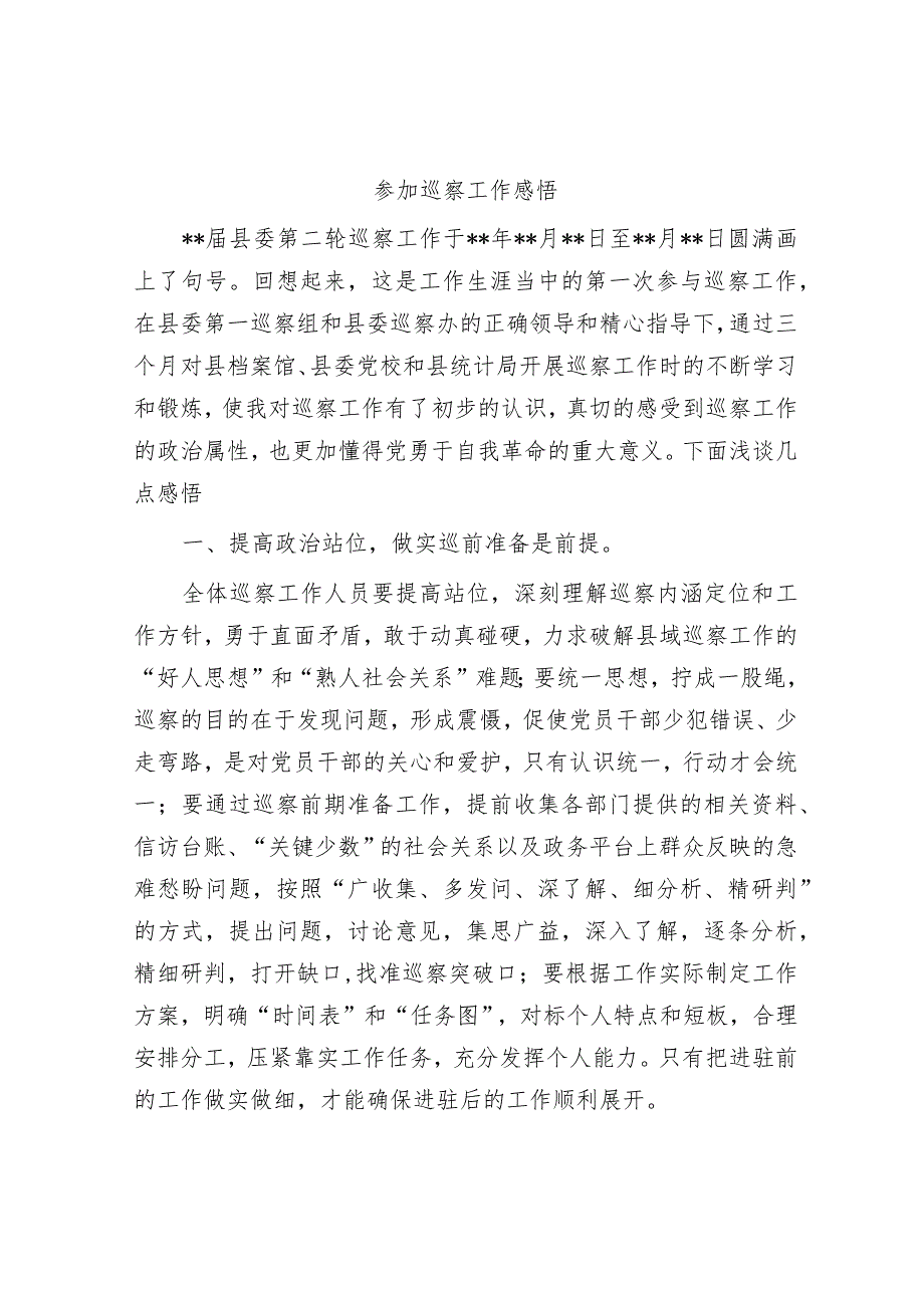 参加巡察工作感悟 .docx_第1页