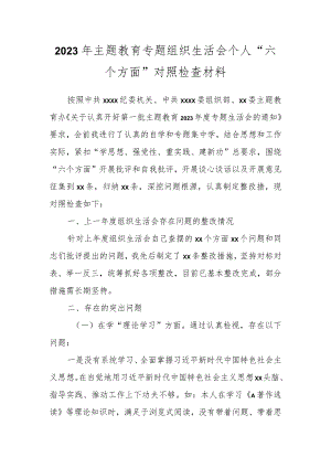 2023年主题教育 专题组织生活会个人“六个方面”对照检查材料.docx