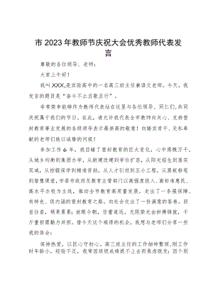市2023年教师节庆祝大会优秀教师代表发言.docx