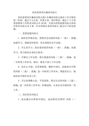 医院重要岗位廉政风险点1.docx