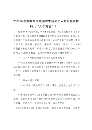 2023年主题教育专题组织生活会个人对照检查材料（“六个方面”）.docx