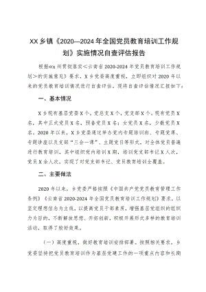 XX乡镇《2020-2024年全国党员教育培训工作规划》实施情况自查评估报告.docx