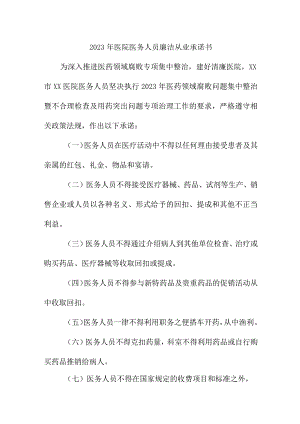 2023年儿科医院《医务人员》廉洁从业个人承诺书（3份）.docx
