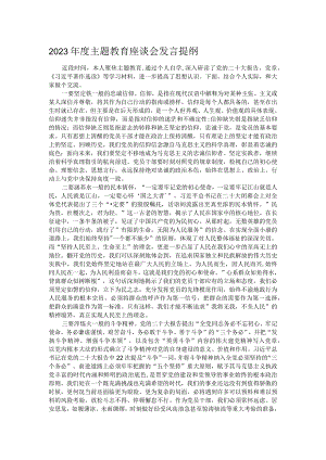 2023年度主题教育座谈会发言提纲.docx