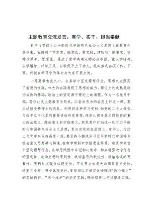 主题教育交流发言：真学、实干、担当奉献.docx