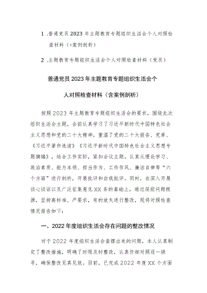 普通党员2023年主题教育专题组织生活会个人对照检查材料范文2篇（含案例剖析）.docx