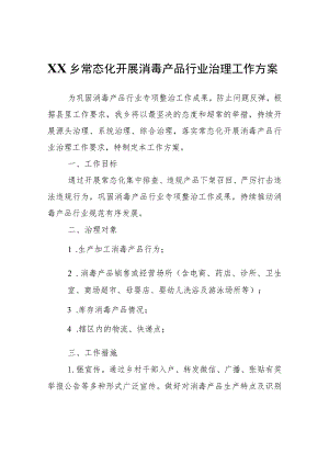 XX乡常态化开展消毒产品行业治理工作方案.docx