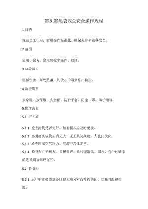 2023《窑头窑尾袋收尘安全操作规程》.docx