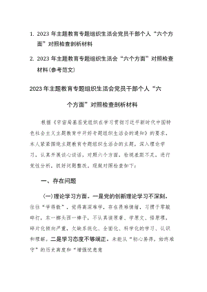 2篇：2023年主题教育专题组织生活会党员干部个人“六个方面”对照检查剖析材料.docx