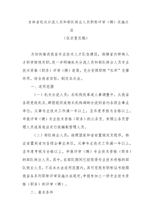 吉林省机关分流人员和部队转业人员职称评审（聘）实施办法.docx