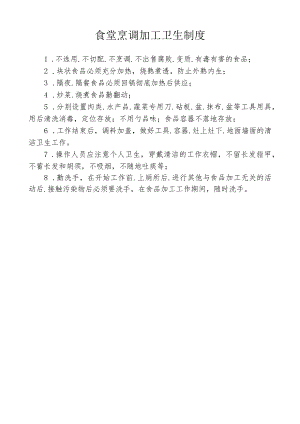 食堂烹调加工卫生制度.docx